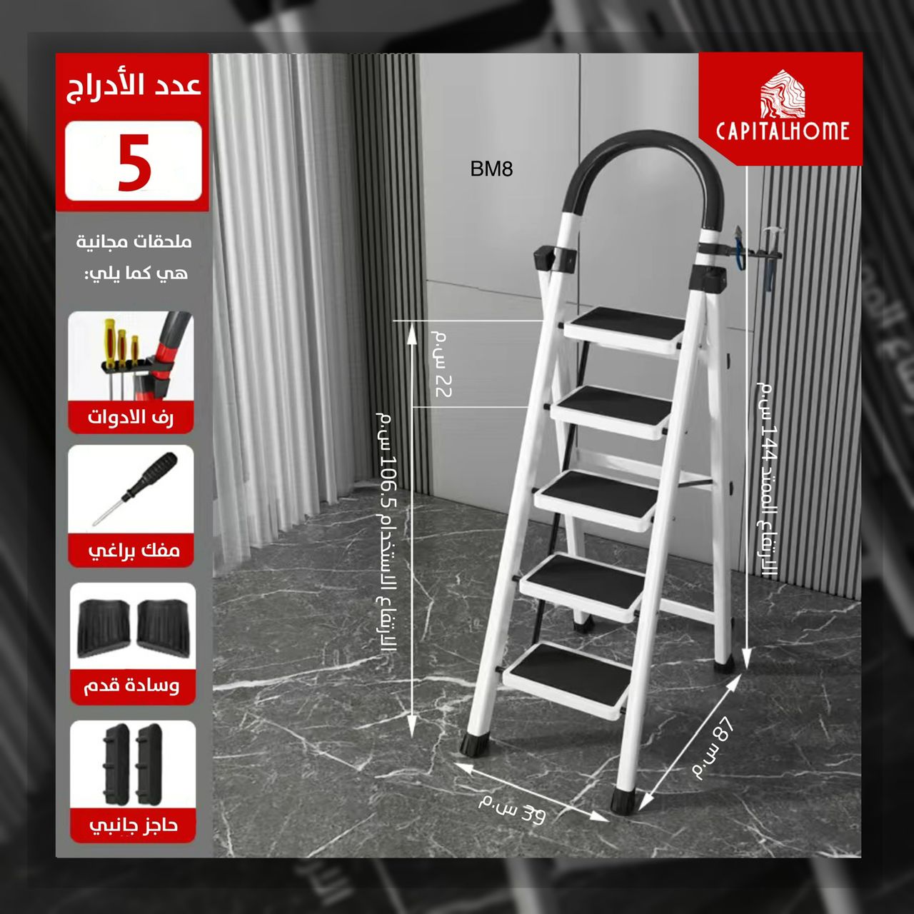 BM8 سلوم 5 ادراج